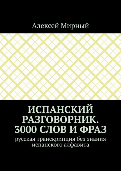 Испанский разговорник. 3000 слов и фраз