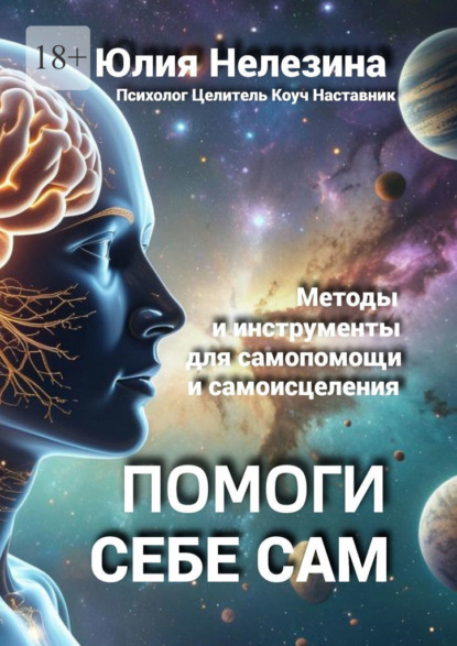 Помоги себе сам
