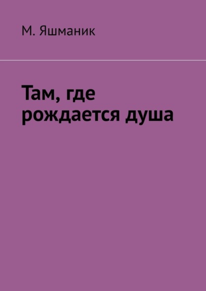 Там, где рождается душа