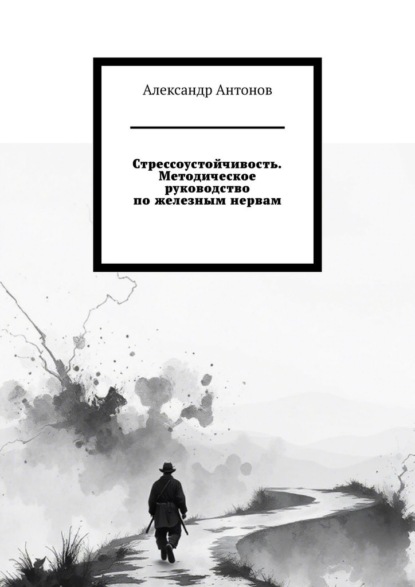 Стрессоустойчивость. Методическое руководство по железным нервам.