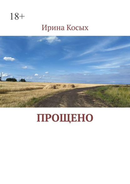 Прощено