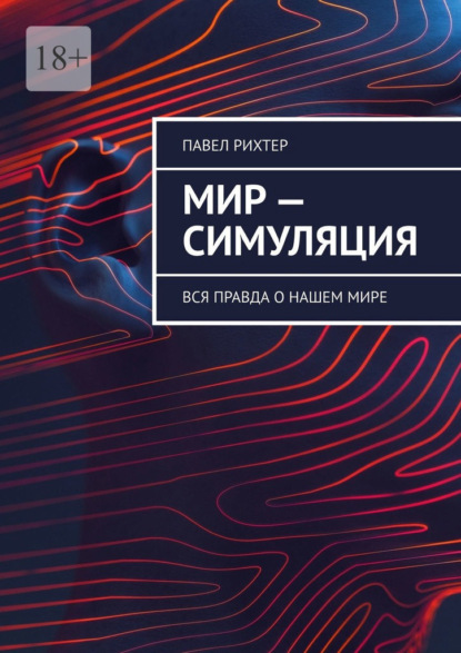 Мир – симуляция. Вся правда о нашем мире
