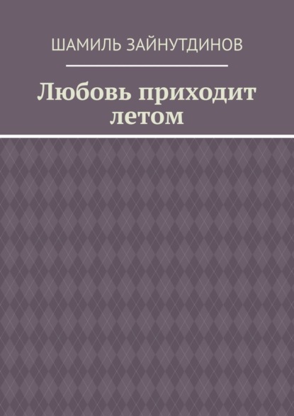 Любовь приходит летом