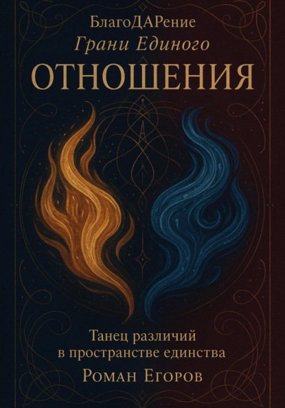 «Отношения». Танец различий в пространстве единства