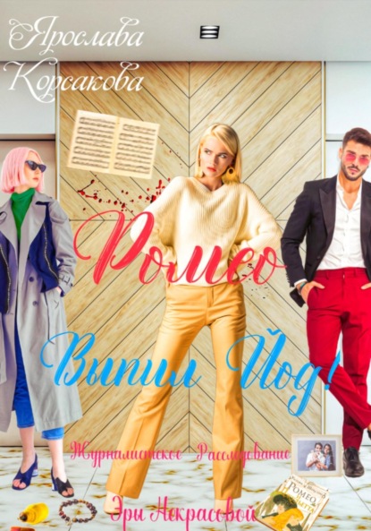 Ромео выпил йод!