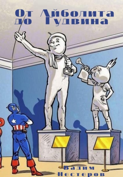 От Айболита до Гудвина