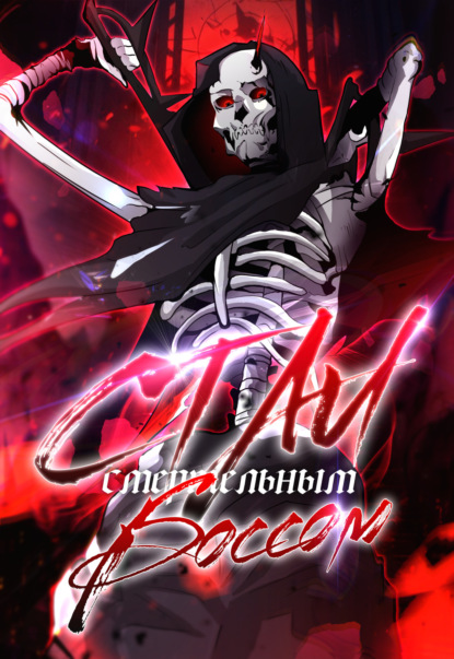 Стал Смертельным Боссом. Пролог