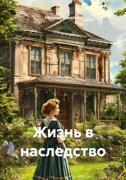 Жизнь в наследство