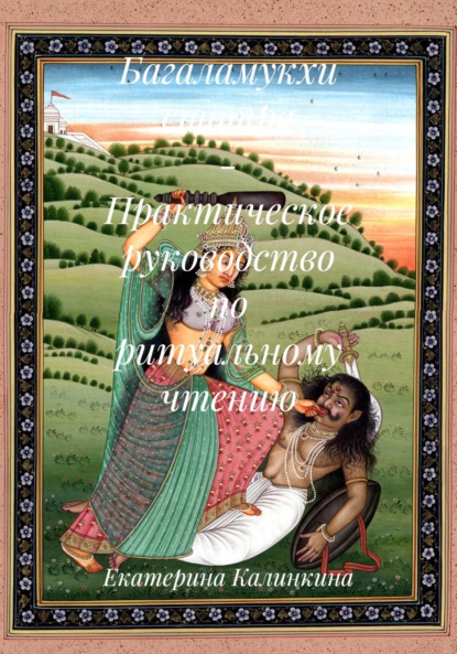 Багаламукхи стотра – Практическое руководство по ритуальному чтению