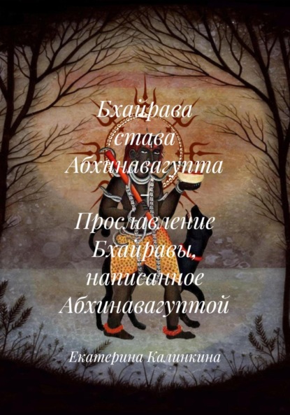 Бхайрава става Абхинавагупта – Прославление Бхайравы, написанное Абхинавагуптой