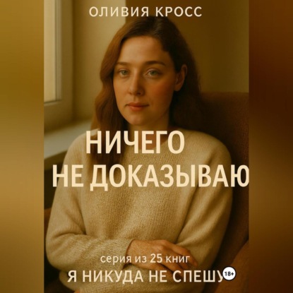 НИЧЕГО НЕ ДОКАЗЫВАЮ
