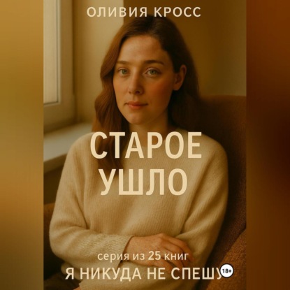 СТАРОЕ УШЛО
