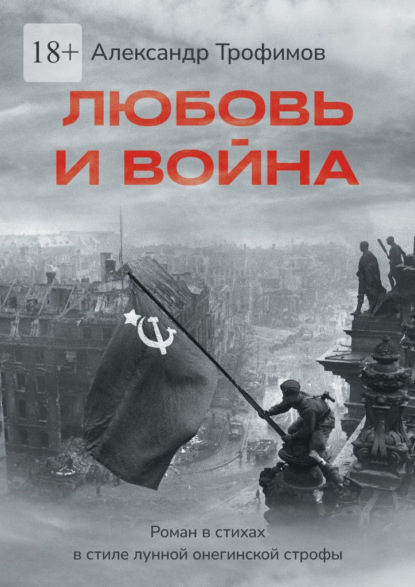 Любовь и война. Роман в стихах в стиле лунной онегинской строфы
