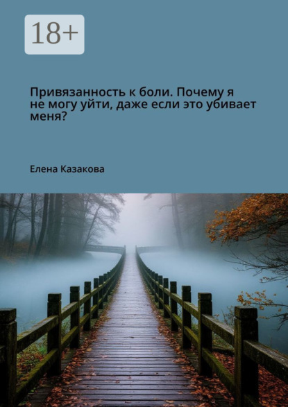 Привязанность к боли. Почему я не могу уйти, даже если это убивает меня?