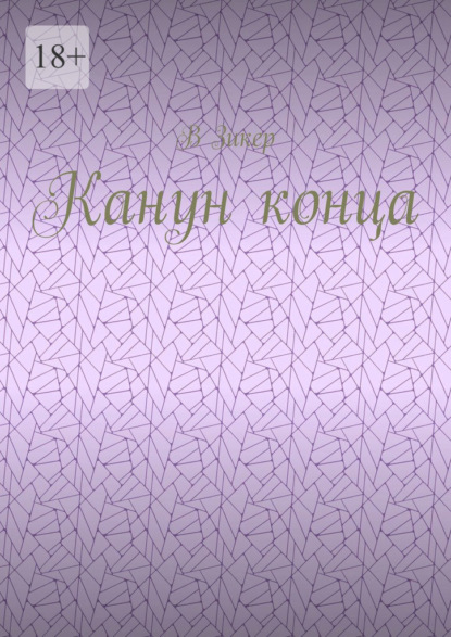 Канун конца