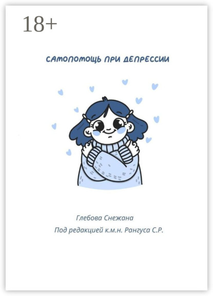 Самопомощь при депресии. Руководство для начинающих и опытных пациентов