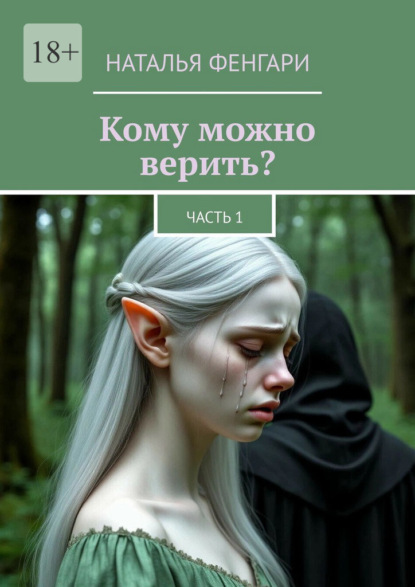 Кому можно верить? Часть 1