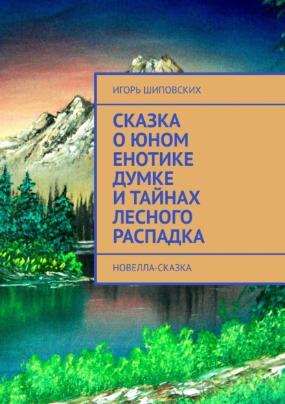Сказка о юном енотике Думке и тайнах лесного распадка. Новелла-сказка