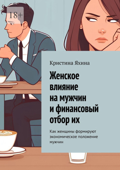 Женское влияние на мужчин и финансовый отбор их. Как женщины формируют экономическое положение мужчин