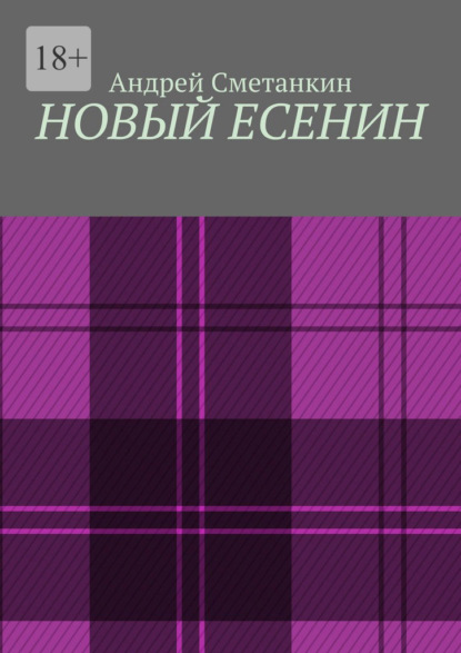 Новый Есенин