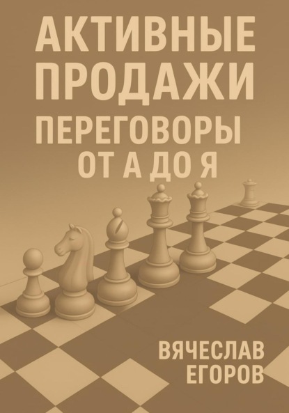 Активные продажи. Переговоры от А до Я