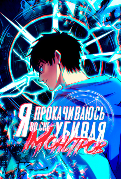 Я прокачиваюсь во сне, убивая монстров. Глава 201