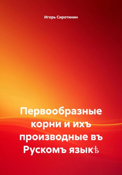 Первообразные корни и ихъ производные въ Рускомъ языкѣ