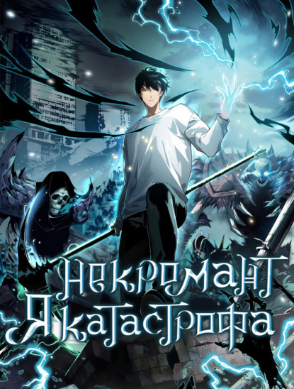 Некромант – Я катастрофа. Глава 40