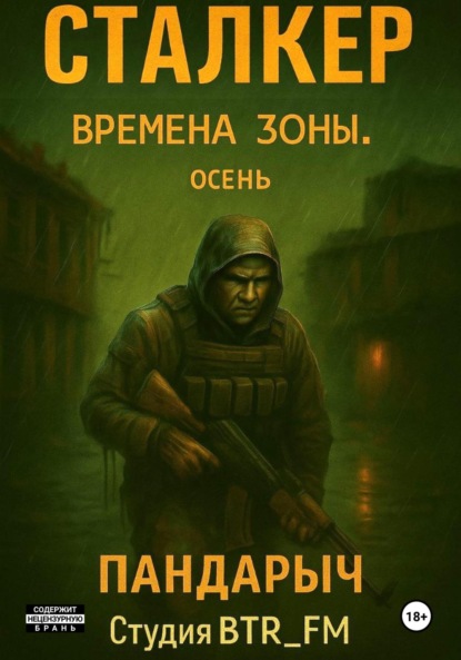 Сталкер. Времена зоны. Осень