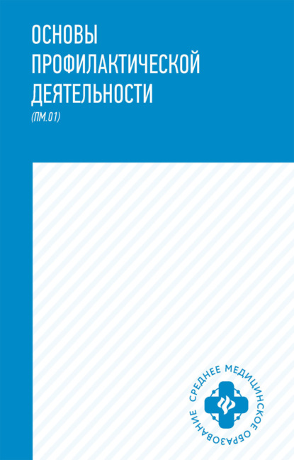 Основы профилактической деятельности