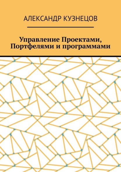 Управление проектами, портфелями и программами
