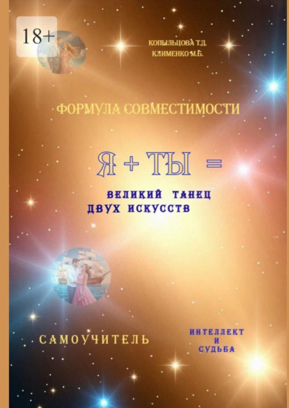 Формула совместимости. Я + ТЫ = великий танец двух искусств. Интеллект и Судьба. Самоучитель