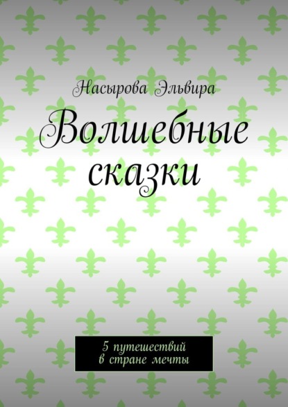 Волшебные сказки. 5 путешествий в стране мечты