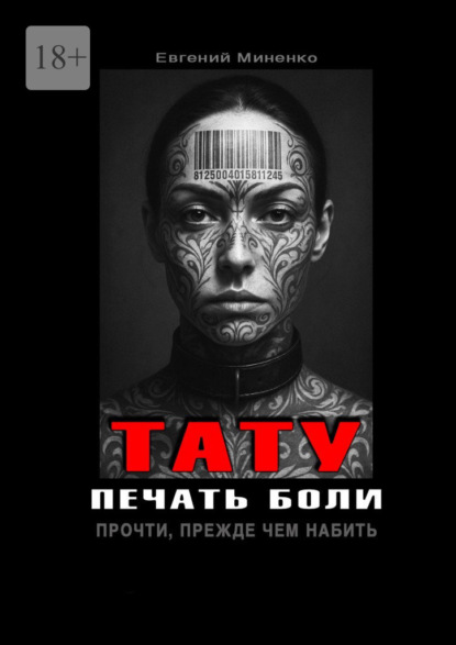 Тату. Печать боли. Прочти, прежде чем набить