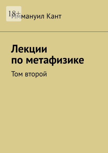 Лекции по метафизике. Том второй