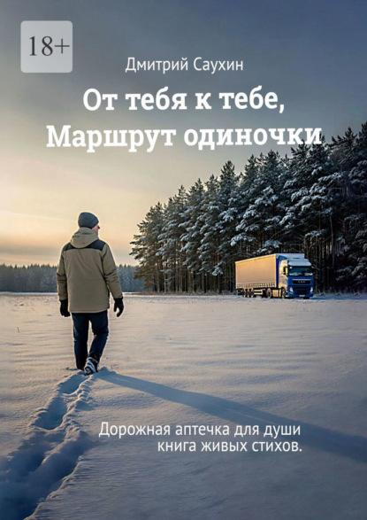 От тебя к тебе, маршрут одиночки. Дорожная аптечка для души. Книга живых стихов