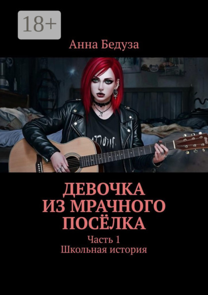 Девочка из мрачного посёлка. Часть 1. Школьная история