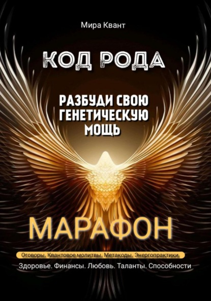Код рода. Разбуди свою генетическую мощь. Марафон 40 дней