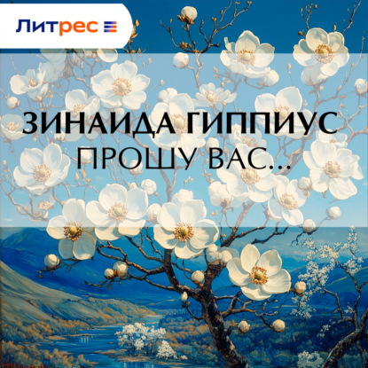 Прошу вас…