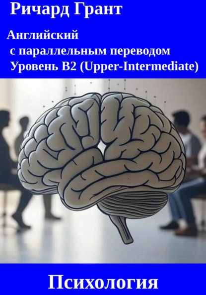 Психология: Майндфулнес, Сила привычек, Эксперимент Милгрэма, Эффект Даннинга-Крюгера, Тюремный эксперимент.