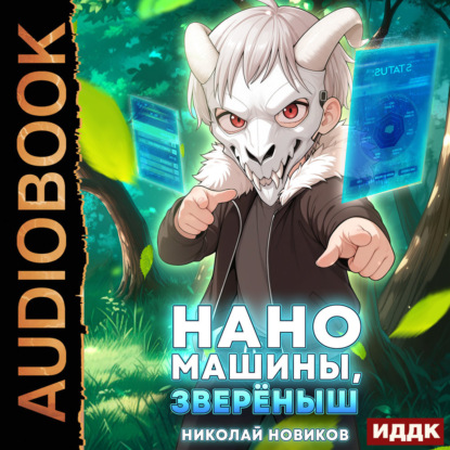 Первый среди карапузов. Книга 5. Наномашины, зверёныш!