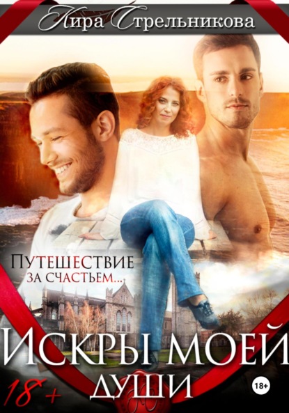 Искры моей души