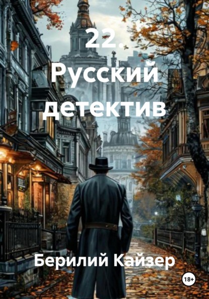 Книга 10. Часть 3. Русский детектив