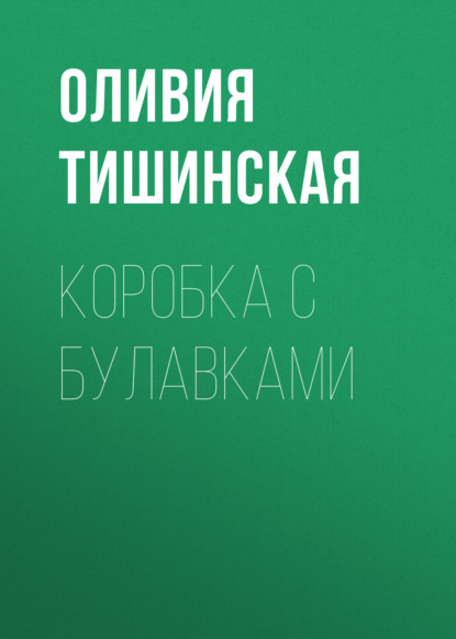 Коробка с булавками