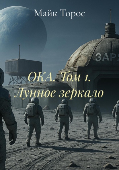 ОКА. Лунное зеркало