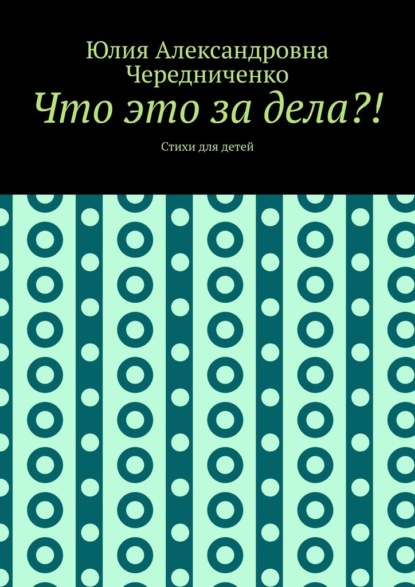 Что это за дела?! Стихи для детей