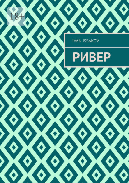 Ривер