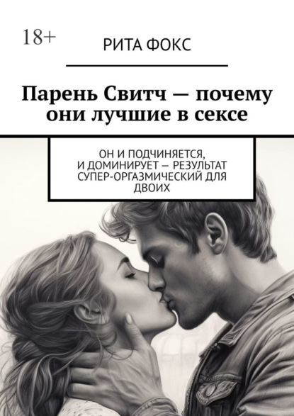 Парень Свитч. Почему они лучшие в сексе. Он и подчиняется, и доминирует – результат супер-оргазмический для двоих