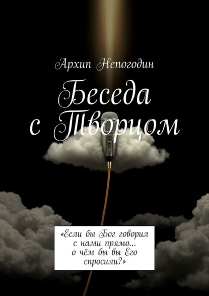Беседа с Творцом. «Если бы Бог говорил с нами прямо… о чём бы вы Его спросили?»