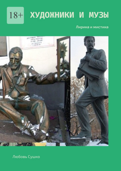 Художники и Музы. Лирика и мистика